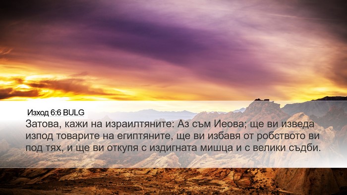Изход 6:6 BULG Bible Verse Image