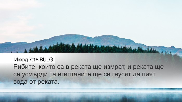 Изход 7:18 BULG Bible Verse Image