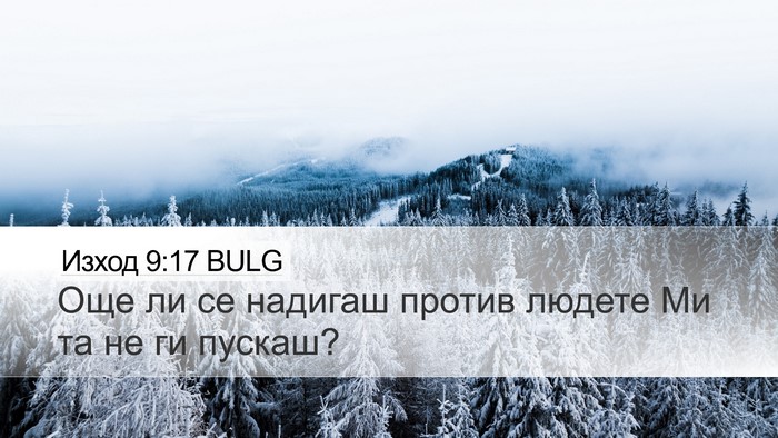 Изход 9:17 BULG Bible Verse Image