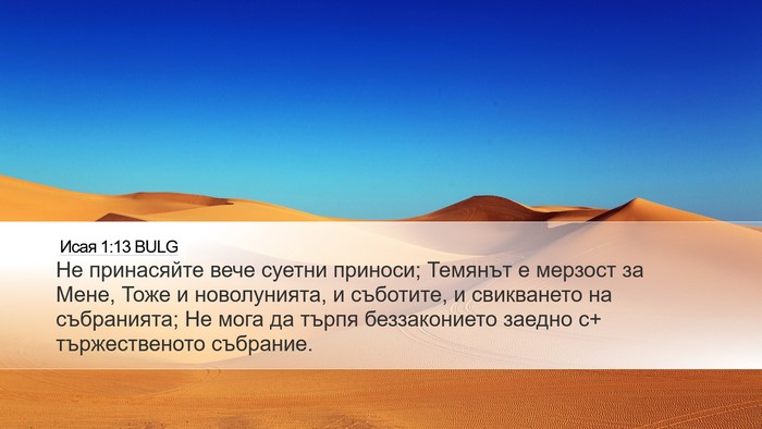 Исая 1:13 BULG Bible Verse Image