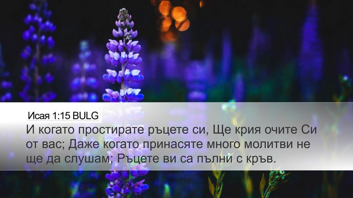 Исая 1:15 BULG Bible Verse Image