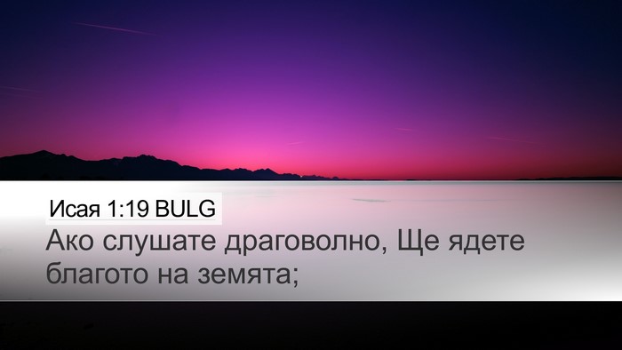 Исая 1:19 BULG Bible Verse Image