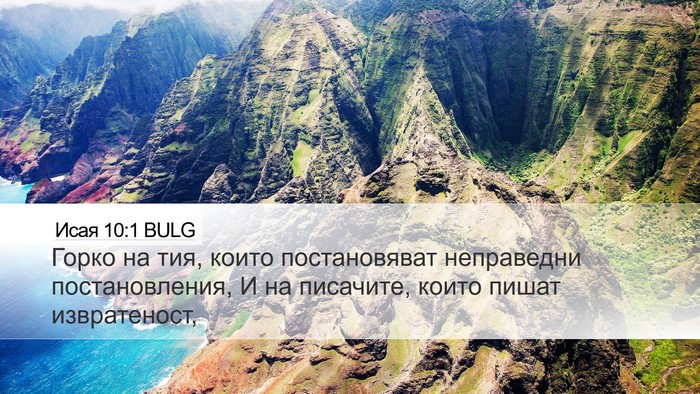 Исая 10:1 BULG Bible Verse Image