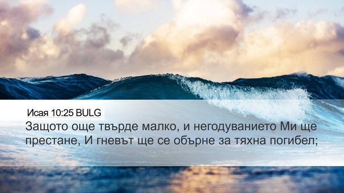 Исая 10:25 BULG Bible Verse Image