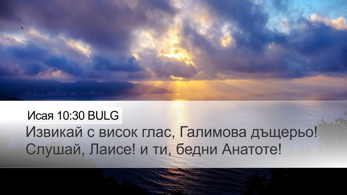 Исая 10:30 BULG Bible Verse Image