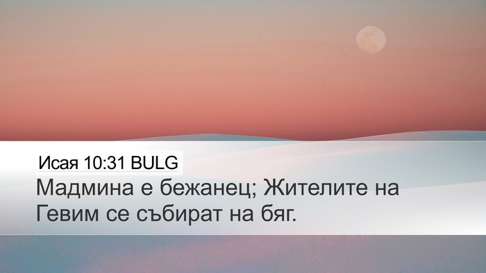 Исая 10:31 BULG Bible Verse Image
