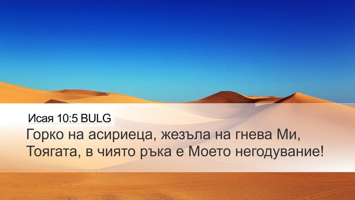 Исая 10:5 BULG Bible Verse Image
