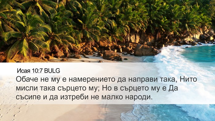 Исая 10:7 BULG Bible Verse Image
