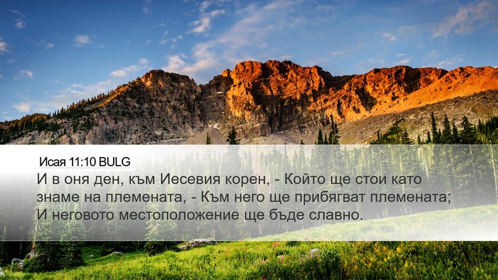 Исая 11:10 BULG Bible Verse Image