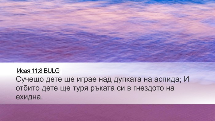 Исая 11:8 BULG Bible Verse Image