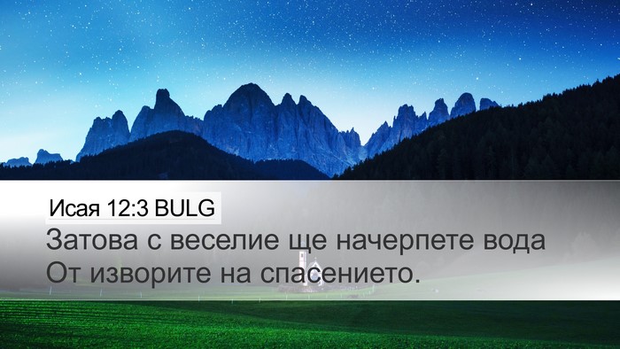 Исая 12:3 BULG Bible Verse Image
