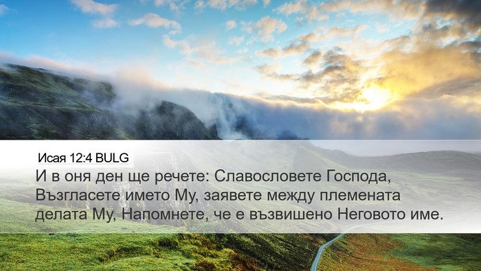 Исая 12:4 BULG Bible Verse Image