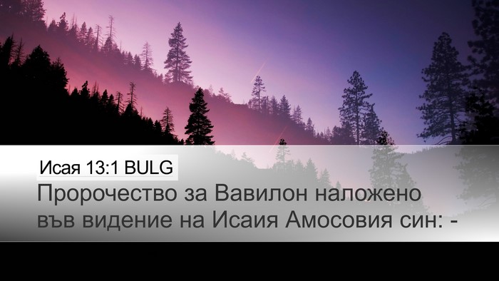 Исая 13:1 BULG Bible Verse Image