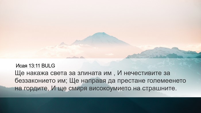 Исая 13:11 BULG Bible Verse Image