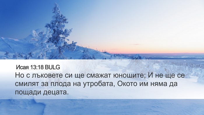 Исая 13:18 BULG Bible Verse Image