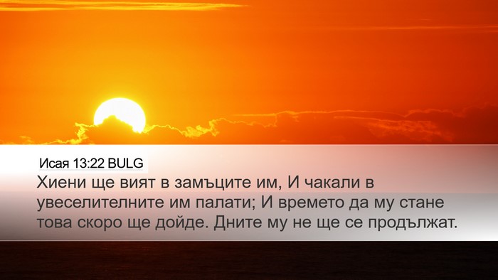 Исая 13:22 BULG Bible Verse Image