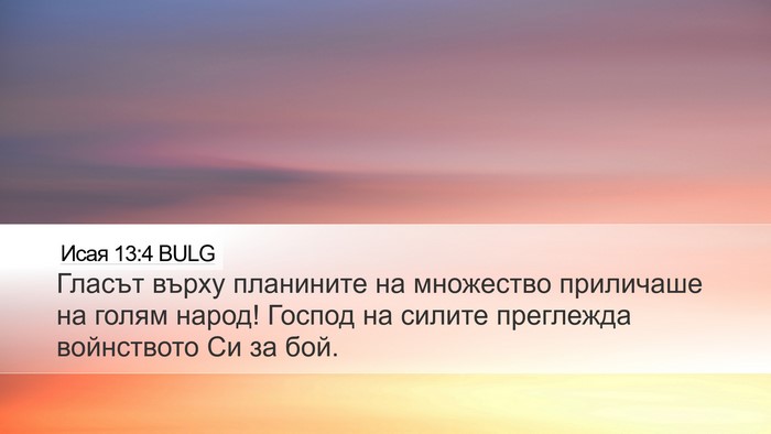 Исая 13:4 BULG Bible Verse Image