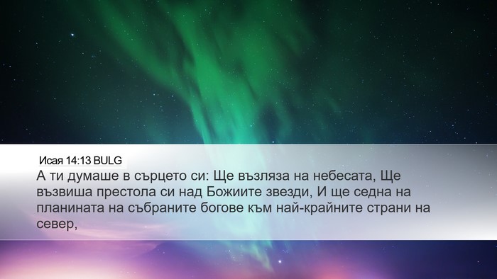 Исая 14:13 BULG Bible Verse Image