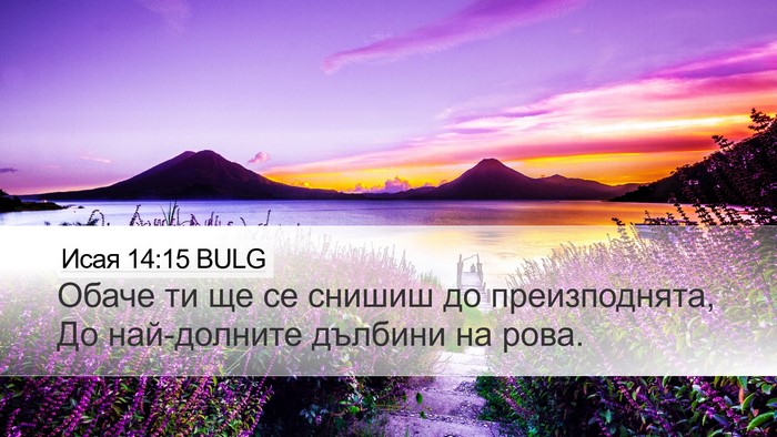 Исая 14:15 BULG Bible Verse Image