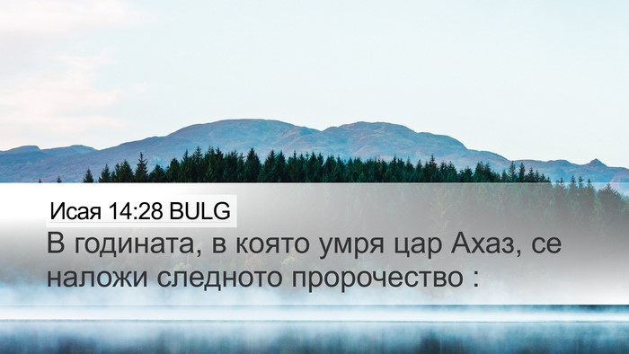 Исая 14:28 BULG Bible Verse Image