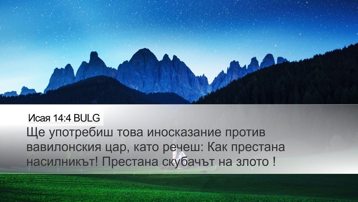 Исая 14:4 BULG Bible Verse Image