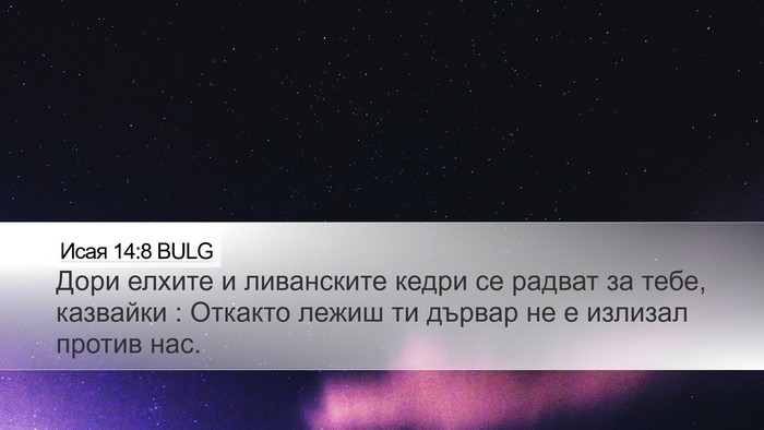 Исая 14:8 BULG Bible Verse Image