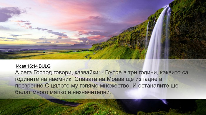 Исая 16:14 BULG Bible Verse Image