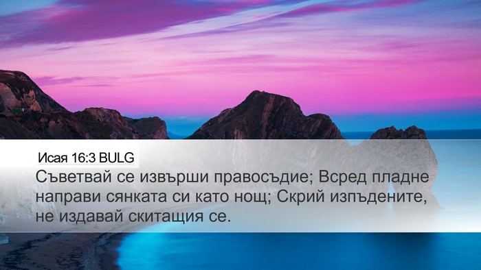 Исая 16:3 BULG Bible Verse Image
