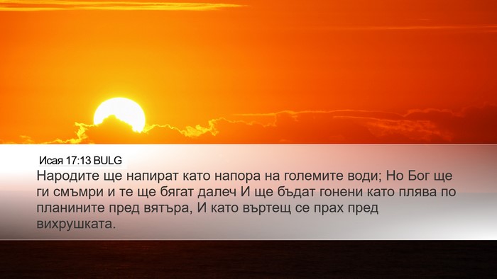 Исая 17:13 BULG Bible Verse Image