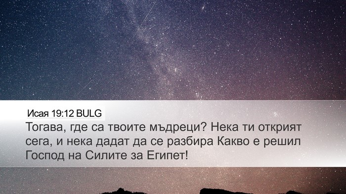 Исая 19:12 BULG Bible Verse Image