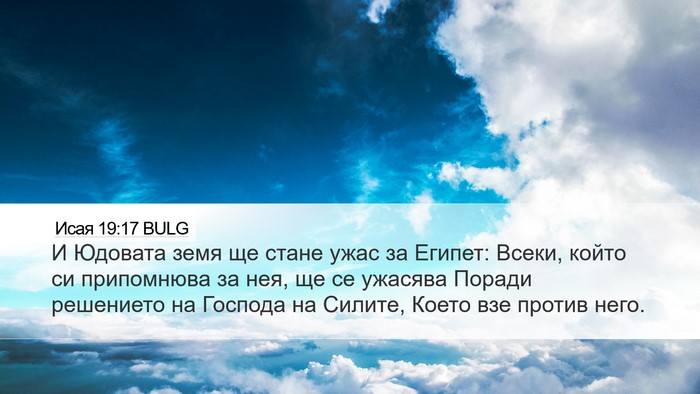 Исая 19:17 BULG Desktop Wallpaper - И Юдовата земя ще стане - Desktop Bible Verse Wallpaper