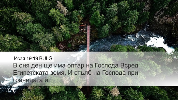 Исая 19:19 BULG Bible Verse Image