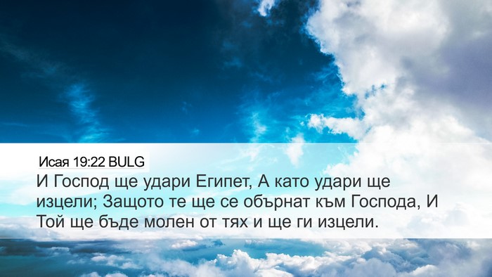 Исая 19:22 BULG Bible Verse Image