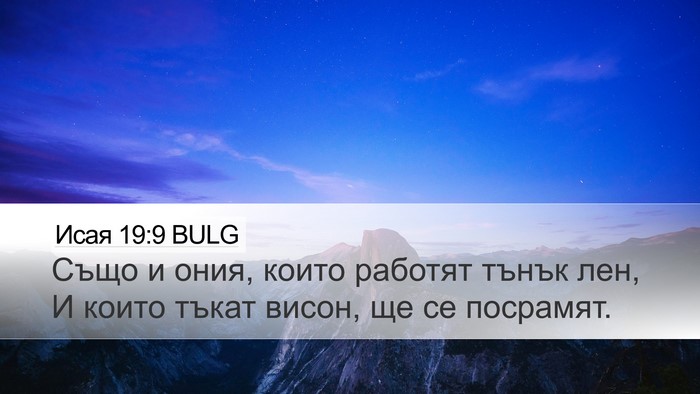 Исая 19:9 BULG Bible Verse Image