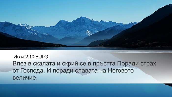 Исая 2:10 BULG Bible Verse Image