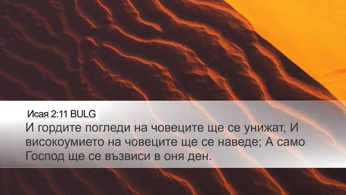 Исая 2:11 BULG Bible Verse Image