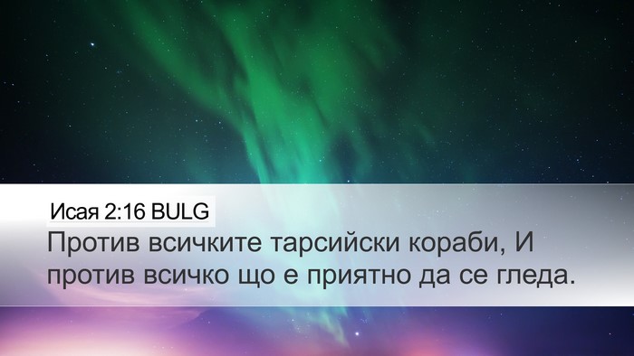 Исая 2:16 BULG Bible Verse Image