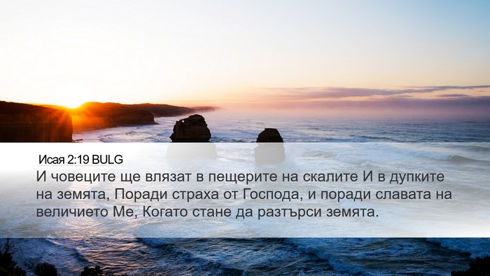 Исая 2:19 BULG Bible Verse Image