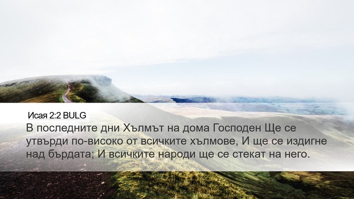 Исая 2:2 BULG Bible Verse Image