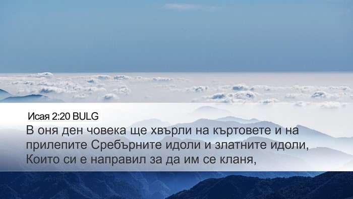 Исая 2:20 BULG Bible Verse Image