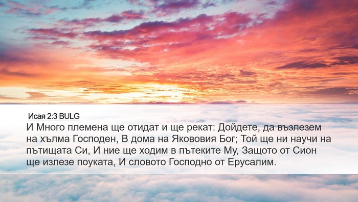 Исая 2:3 BULG Bible Verse Image