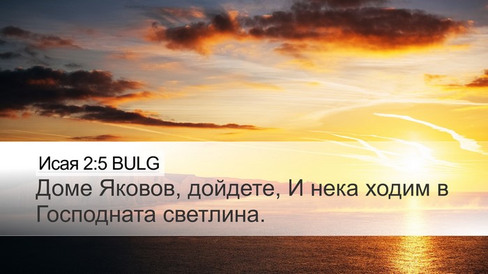 Исая 2:5 BULG Bible Verse Image