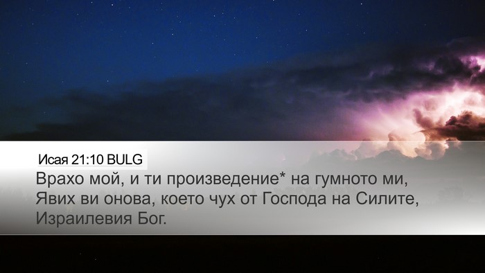 Исая 21:10 BULG Bible Verse Image