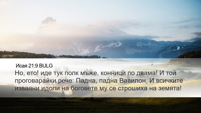 Исая 21:9 BULG Bible Verse Image