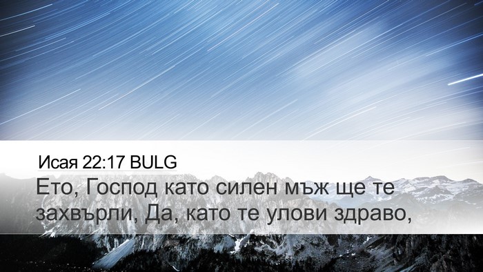 Исая 22:17 BULG Desktop Wallpaper - Ето, Господ като силен мъж - Desktop Bible Verse Wallpaper