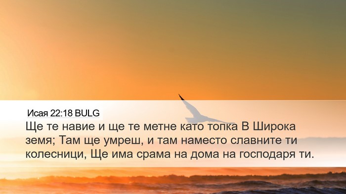 Исая 22:18 BULG Bible Verse Image