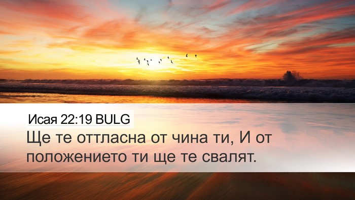 Исая 22:19 BULG Bible Verse Image