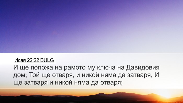Исая 22:22 BULG Bible Verse Image