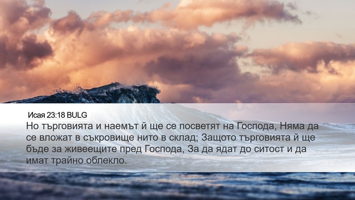 Исая 23:18 BULG Bible Verse Image