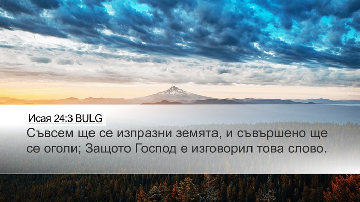 Исая 24:3 BULG Bible Verse Image